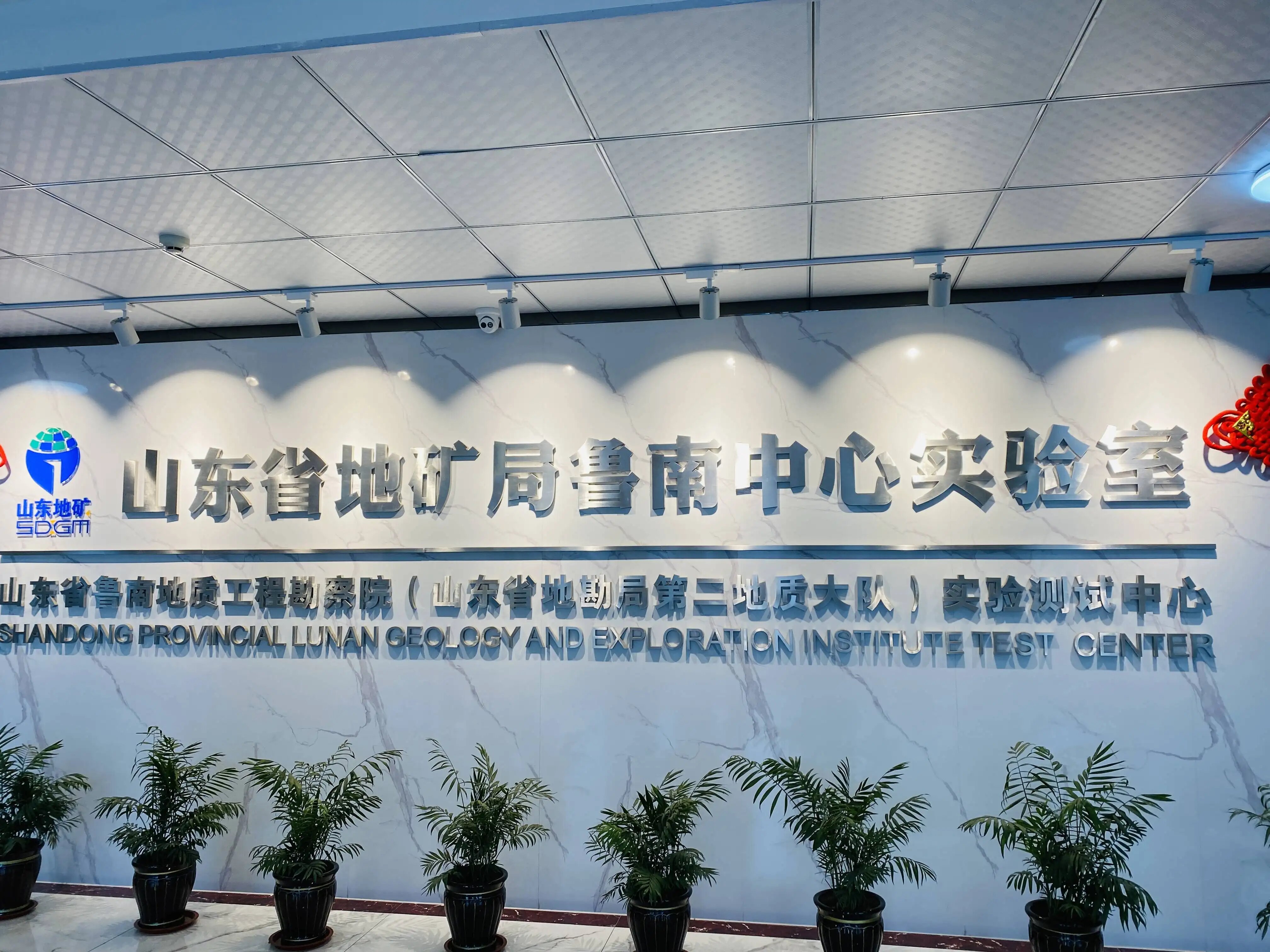 德合創(chuàng)睿合作案例山東省地礦局中心實驗室