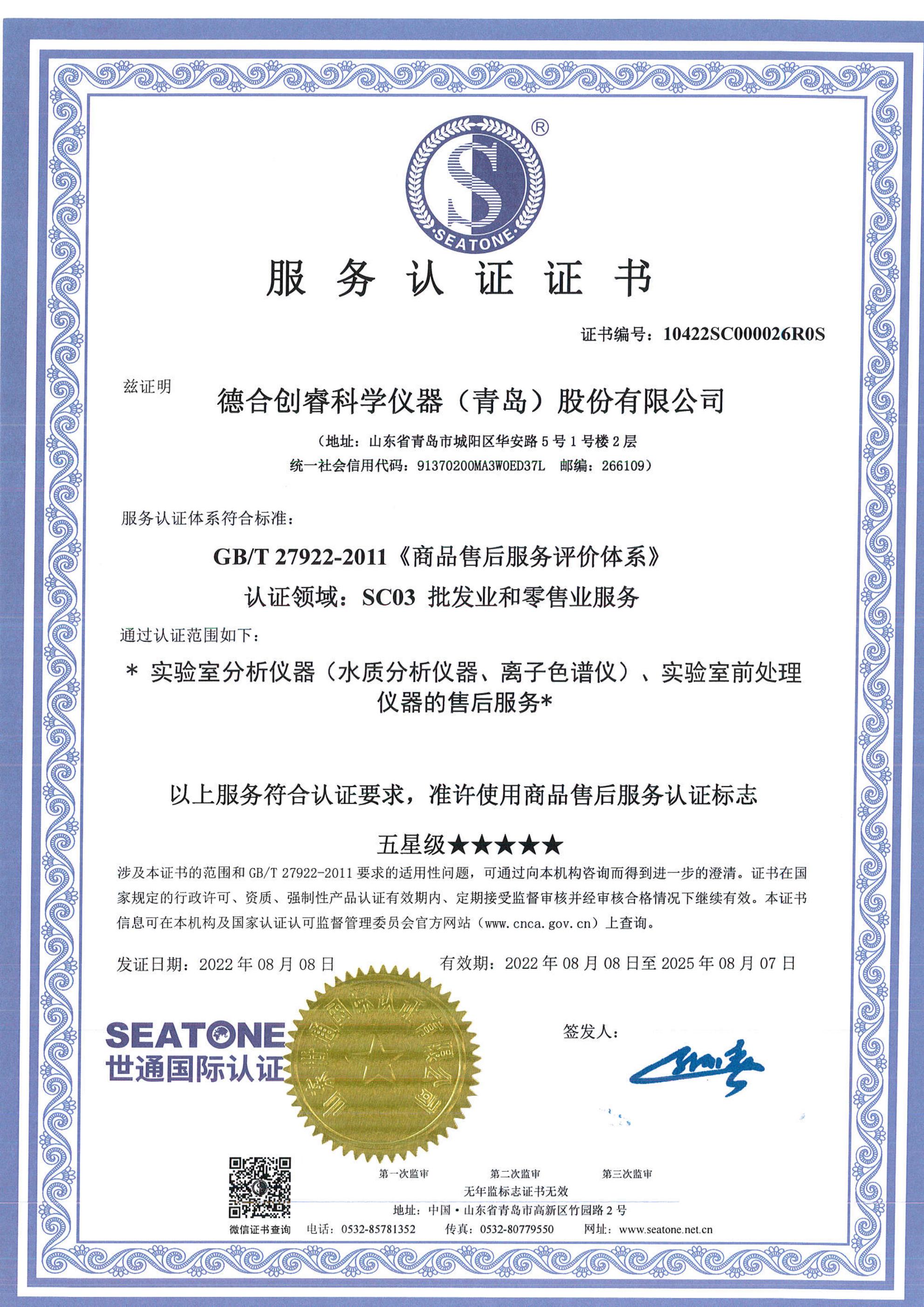 實(shí)驗(yàn)室分析儀器（水質(zhì)分析儀器、離子色譜儀）、實(shí)驗(yàn)室前處理儀器五星售后服務(wù)證書(shū)