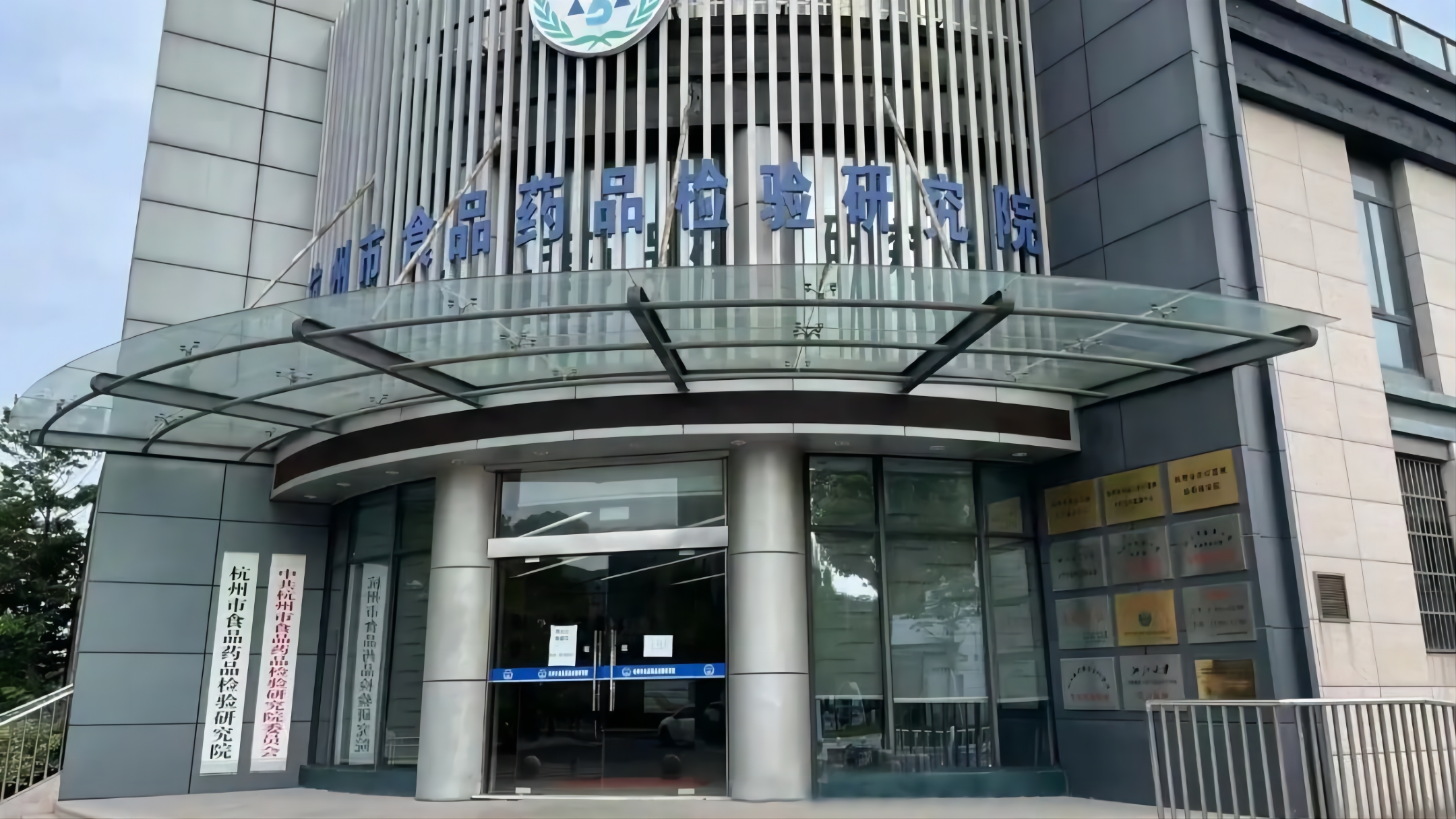 杭州市食品藥品檢驗研究院 杭州市食品藥品檢驗研究院