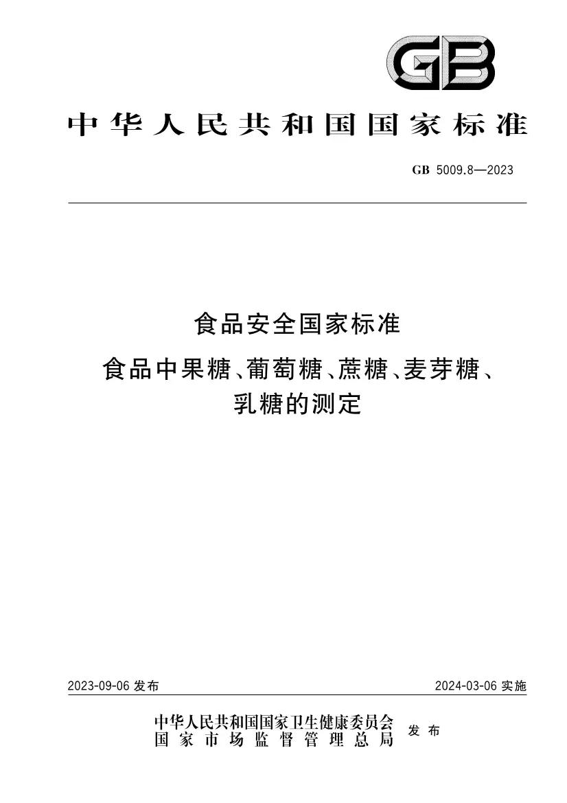 食品安全國(guó)家標(biāo)準(zhǔn) 食品中果糖、葡萄糖、蔗糖、麥芽糖、乳糖的測(cè)定